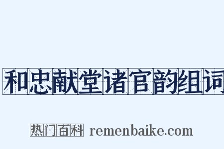 和忠献堂诸官韵组词是什么意思的图片